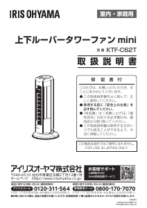 説明書 アイリスオーヤ KTF-C62T-S 扇風機