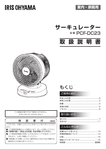 説明書 アイリスオーヤ PCF-DC23-W 扇風機