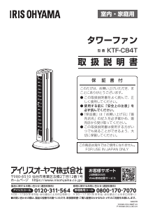 説明書 アイリスオーヤ KTF-C84T-S 扇風機