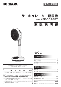 説明書 アイリスオーヤ KSF-DC182T-W 扇風機