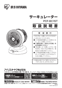 説明書 アイリスオーヤ PCF-BC15T-H 扇風機