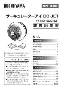 説明書 アイリスオーヤ KCF-SDC182T-W 扇風機