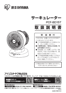 説明書 アイリスオーヤ PCF-BD15T-W 扇風機