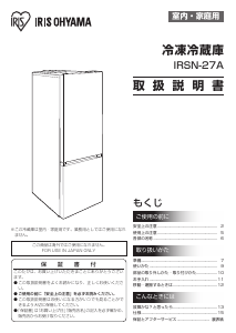 説明書 アイリスオーヤ IRSN-27A-W 冷蔵庫-冷凍庫