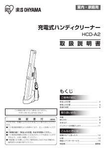 説明書 アイリスオーヤ HCD-A2-A ハンドヘルドバキューム