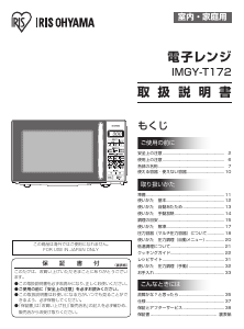 説明書 アイリスオーヤ IMGY-T172-B 電子レンジ