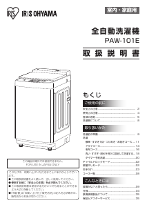説明書 アイリスオーヤ PAW-101E 洗濯機