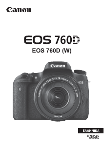 Εγχειρίδιο Canon EOS 760D Ψηφιακή κάμερα