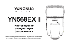 Руководство Yongnuo Speedlite YN568EXII Вспышка