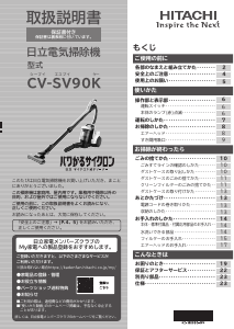 説明書 日立 CV-SV90K 掃除機