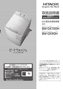 説明書 日立 BW-DX90H 洗濯機-乾燥機