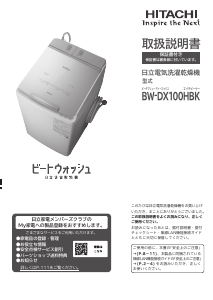説明書 日立 BW-DX100HBK 洗濯機-乾燥機