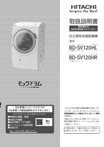 説明書 日立 BD-SV120HL 洗濯機-乾燥機