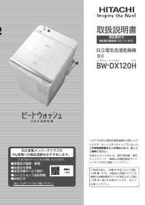 説明書 日立 BW-DX120H 洗濯機-乾燥機