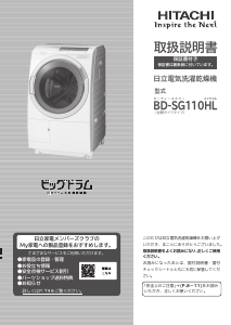 説明書 日立 BD-SG110HL 洗濯機-乾燥機