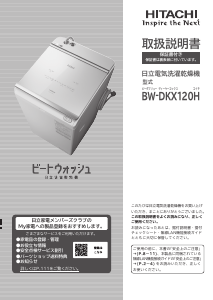 説明書 日立 BW-DKX120H 洗濯機-乾燥機