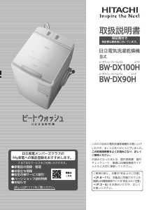 説明書 日立 BW-DX100H 洗濯機-乾燥機