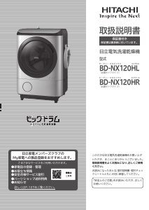 説明書 日立 BD-NX120HL 洗濯機-乾燥機