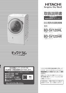 説明書 日立 BD-SV120HR 洗濯機-乾燥機