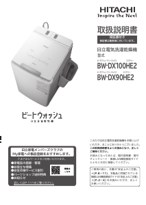 説明書 日立 BW-DX90HE2 洗濯機-乾燥機