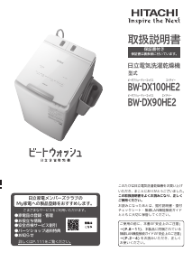 説明書 日立 BW-DX100HE2 洗濯機-乾燥機