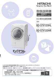 説明書 日立 BD-STX120HL 洗濯機-乾燥機