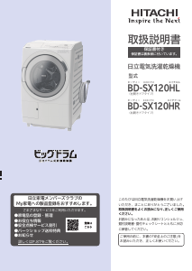 説明書 日立 BD-SX120HR 洗濯機-乾燥機