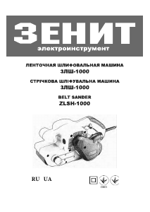 Руководство Зенит ЗЛШ-1000 Ленточно-шлифовальная машинка