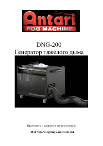 Руководство Antari DNG-200 Дым-машина