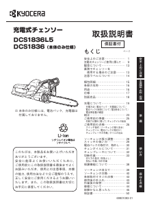 説明書 京セラ DCS1836 チェーンソー