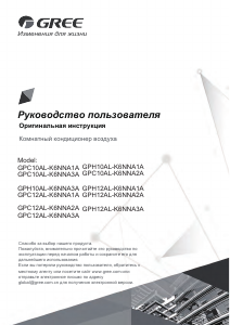 Руководство Gree GPC12AL-K6NNA3A Кондиционер воздуха