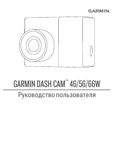 Руководство Garmin Dash Cam 66W Экшн-камера