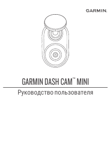 Руководство Garmin Dash Cam Mini 2 Экшн-камера