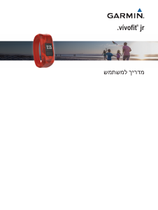 מדריך Garmin vivofit JR צמיד כושר