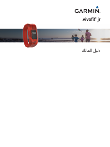 كتيب جارمن vivofit JR متعقب الأنشطة