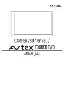 كتيب جارمن Camper 780 جهاز ملاحة للسيارة