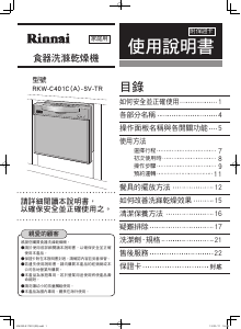 说明书 林內RKW-C401C(A)-SV-TR洗碗机