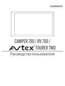 Руководство Garmin Camper 780 Автомобильный навигатор