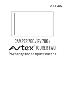 Наръчник Garmin Camper 780 Автомобилна навигация
