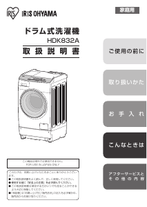 説明書 アイリスオーヤ HDK832A-W 洗濯機