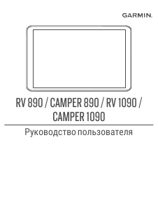 Руководство Garmin Camper 890 Автомобильный навигатор