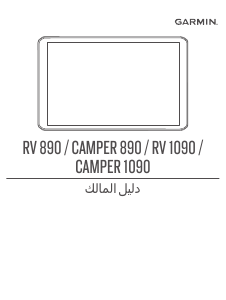 كتيب جارمن Camper 890 جهاز ملاحة للسيارة