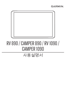 사용 설명서 가르민 Camper 890 자동차 항법