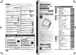 説明書 シャープ ES-TX8CKS 洗濯機-乾燥機