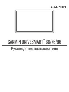 Руководство Garmin DriveSmart 86 Автомобильный навигатор