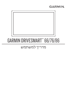 מדריך Garmin DriveSmart 86 GPS לרכב
