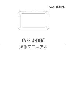 説明書 ガーミン Overlander カーナビ