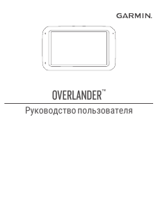 Руководство Garmin Overlander Автомобильный навигатор