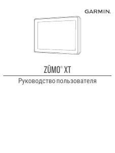 Руководство Garmin zumo XT Автомобильный навигатор