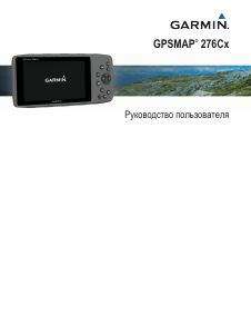 Руководство Garmin GPSMAP 276Cx Портативный навигатор